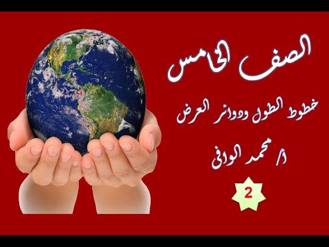 دراسات الصف الخامس الدرس الاول موقع بلدى خطوط الطول ودوائر العرض محمد الوافى 