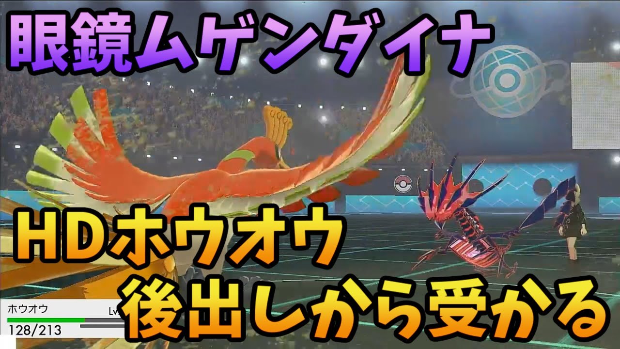 Hdホウオウが眼鏡ムゲンダイナのダイマックス砲も余裕をもって受けれるエグイ特殊耐久してるwww ポケモン剣盾 Youtube