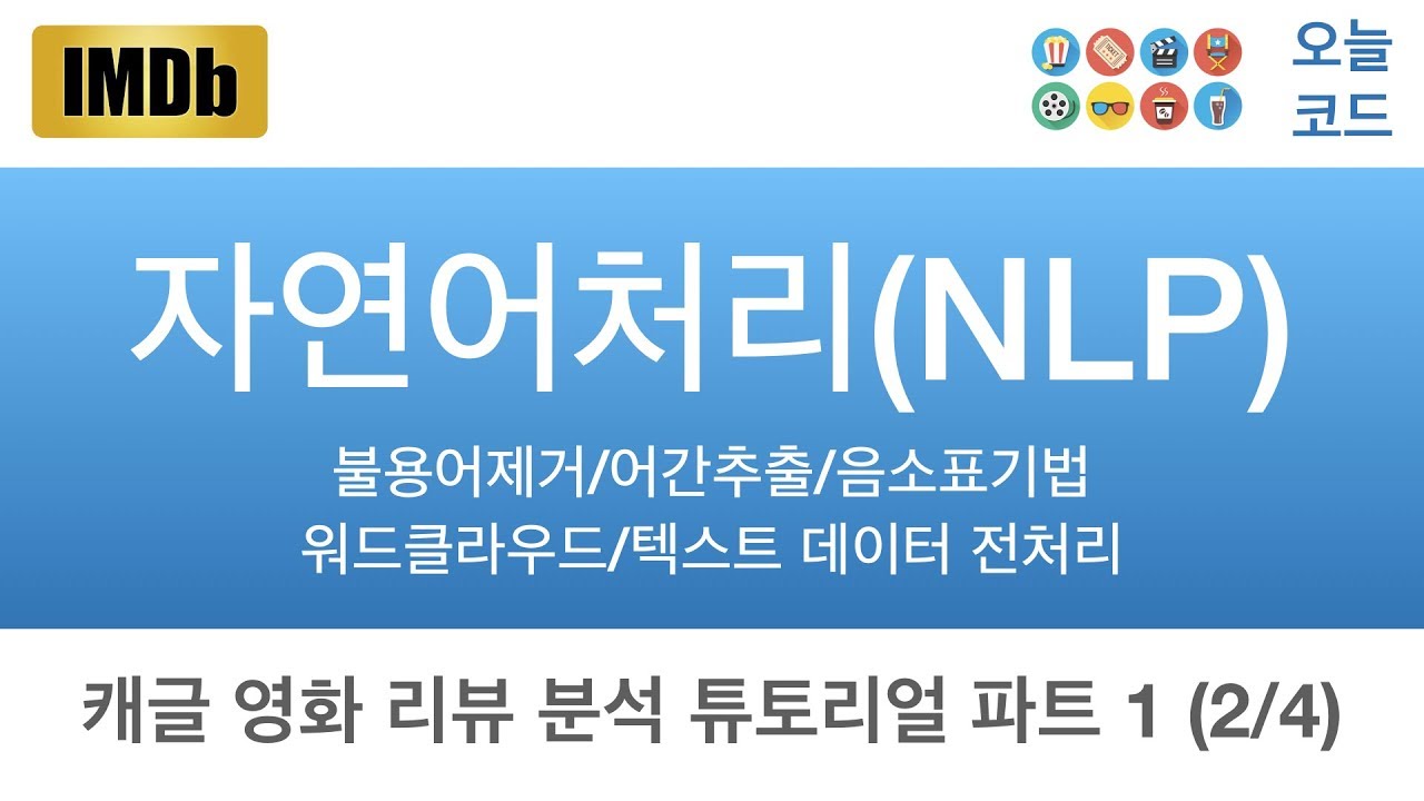 [NLP 1](2/4) 텍스트 데이터 전처리, 워드클라우드(WordCloud)로 데이터 시각화  BOW(bag of words) - 캐글 IMDB 영화 리뷰 분석