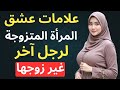 كيف تعرف أن المرأة المتزوجة تحب رجلا غير زوجها ١٢ دليل واضح الحلقة ٣