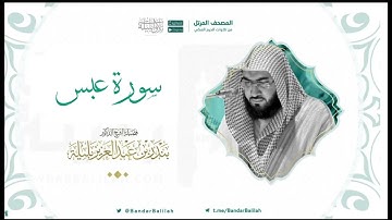 مصحف الحرم المكي للشيخ بندر بليلة | سورة عبس Surat Abasa