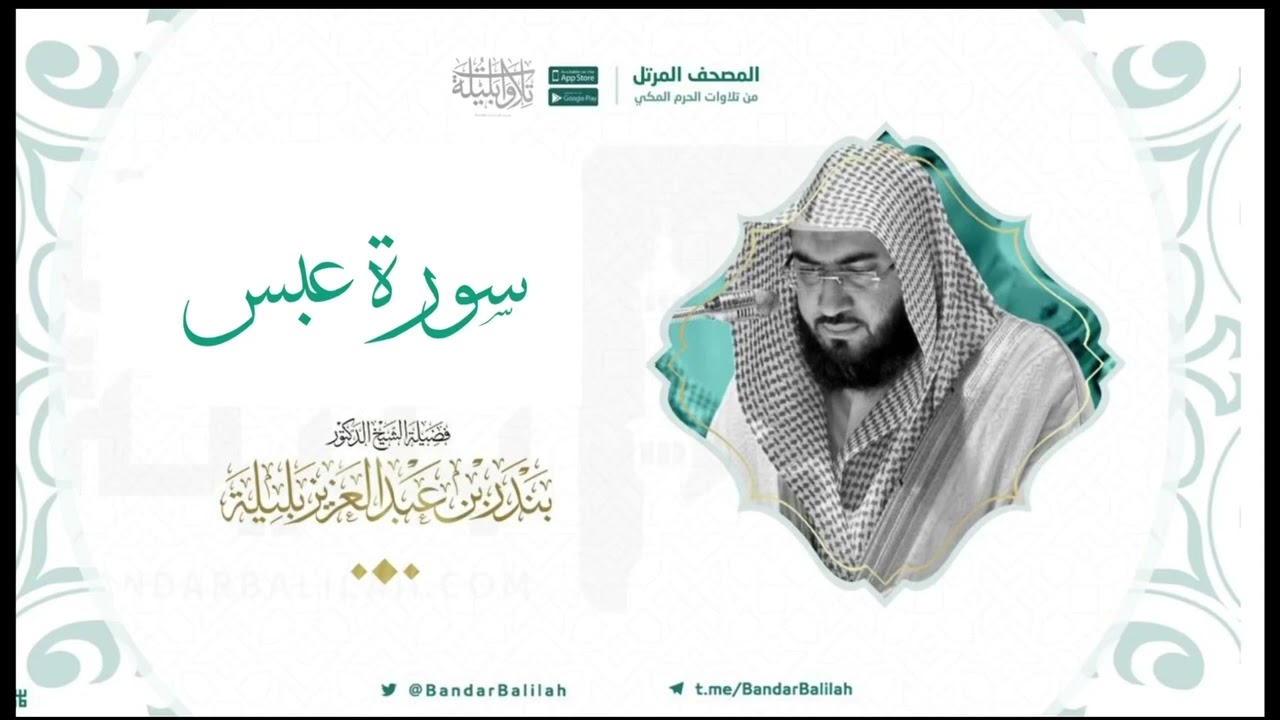 مصحف الحرم المكي للشيخ بندر بليلة | سورة عبس Surat Abasa
