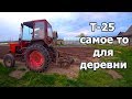 Трактор Т-25. Вспашка и боронование. Подготовка к посадке картошки.