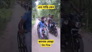 কালাম মোল্লার মোটরসাইকেল শোডাউন #politics #villagepolitics #mashrafe #fedibazar