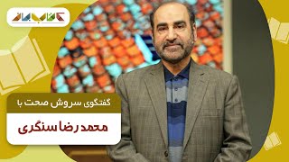 محمد رضا سنگری، نویسنده و شاعر و پژوهشگر مهمان برنامه کتاب باز