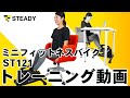 【使用方法】STEADY ミニフィットネスバイク (ST121)