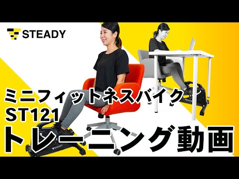 【使用方法】STEADY ミニフィットネスバイク (ST121) - YouTube