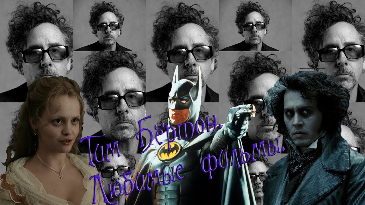 Тим Бёртон. Любимые фильмы. - YouTube