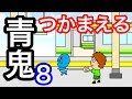 【アニメ】青鬼つかまえる８