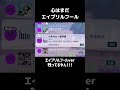 ウチのプロセカまだエイプリルフール気分なんですけど！もう終わったよ！ #プロセカ #プロジェクトセカイ #pjsekai #projectsekai #shorts