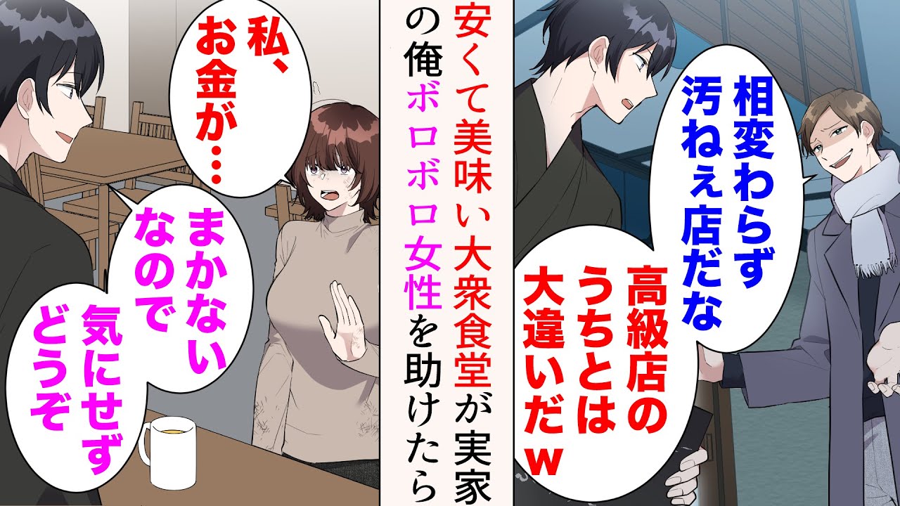 【漫画】俺の実家は安くて美味い大衆食堂なのだが、高級フレンチ店が実家の嫌味同級生「相変わらず汚ぇ店だなw」→経営状況があまり良くなかったある日、ボロボロの女性を発見。助けたら【マンガ動画】