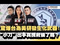 【野禮｜海峽時政】聯合報驚爆台灣為美研發生化武器！“金小刀”出手真挽救侯友宜了嗎？