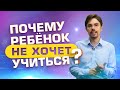 Ребенок НЕ ИМЕЕТ цели учиться / Почему сложно МОТИВИРОВАТЬ ребенка