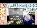 Core i9-9900Kは1万円の激安マザボでは動作しませんでした【H370M BAZOOKA】