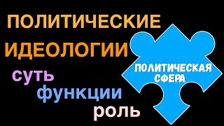 ЕГЭ 2024 обществознание | Политическая идеология суть функции | Подготовка ЕГЭ Обществознание кратко