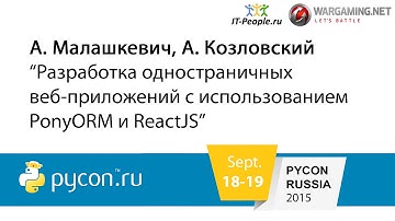 А.Малашкевич - Разработка одностраничных веб-приложений с использованием PonyORM и ReactJS
