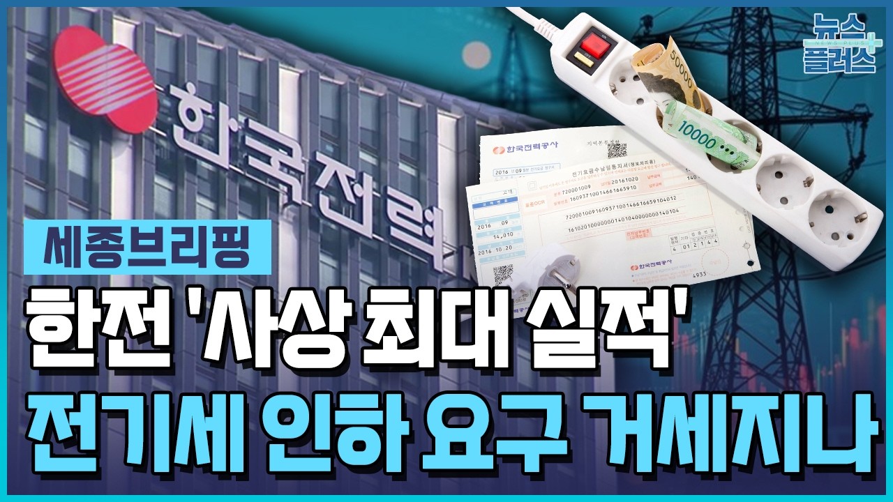 한전 사상 최대 실적…요금 논쟁 거세지나 [세종브리핑] / 한국경제TV뉴스