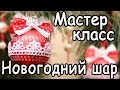 Новогодний шар из лент и кружева - своими руками