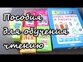 Раннее развитие/Как мы учимся читать 2 часть. Пособия для обучения чтению 2 - 3 года.