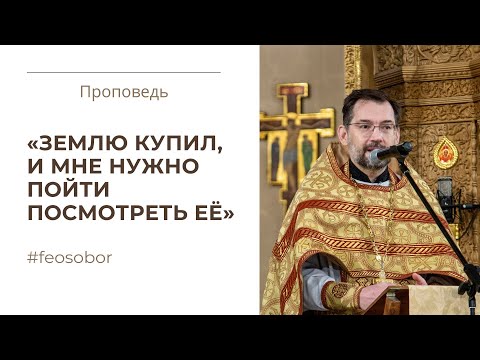 Притча о приглашении на пир. Проповедь протоиерея Димитрия Сизоненко