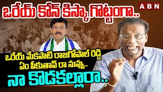 ఒరేయ్ కోన్ కిస్కా గొట్టంగా..ఒరేయ్ మేకపాటి  ఏం పీకుతావ్ రా నువ్వు || Anam Mass WARNING TO Mekapati