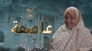 مسلسل عاصفة 2023 | الحلقة السادسة عشر 16 كاملة | رويدا الربيح  | أميمة عارف  | أشواق علي