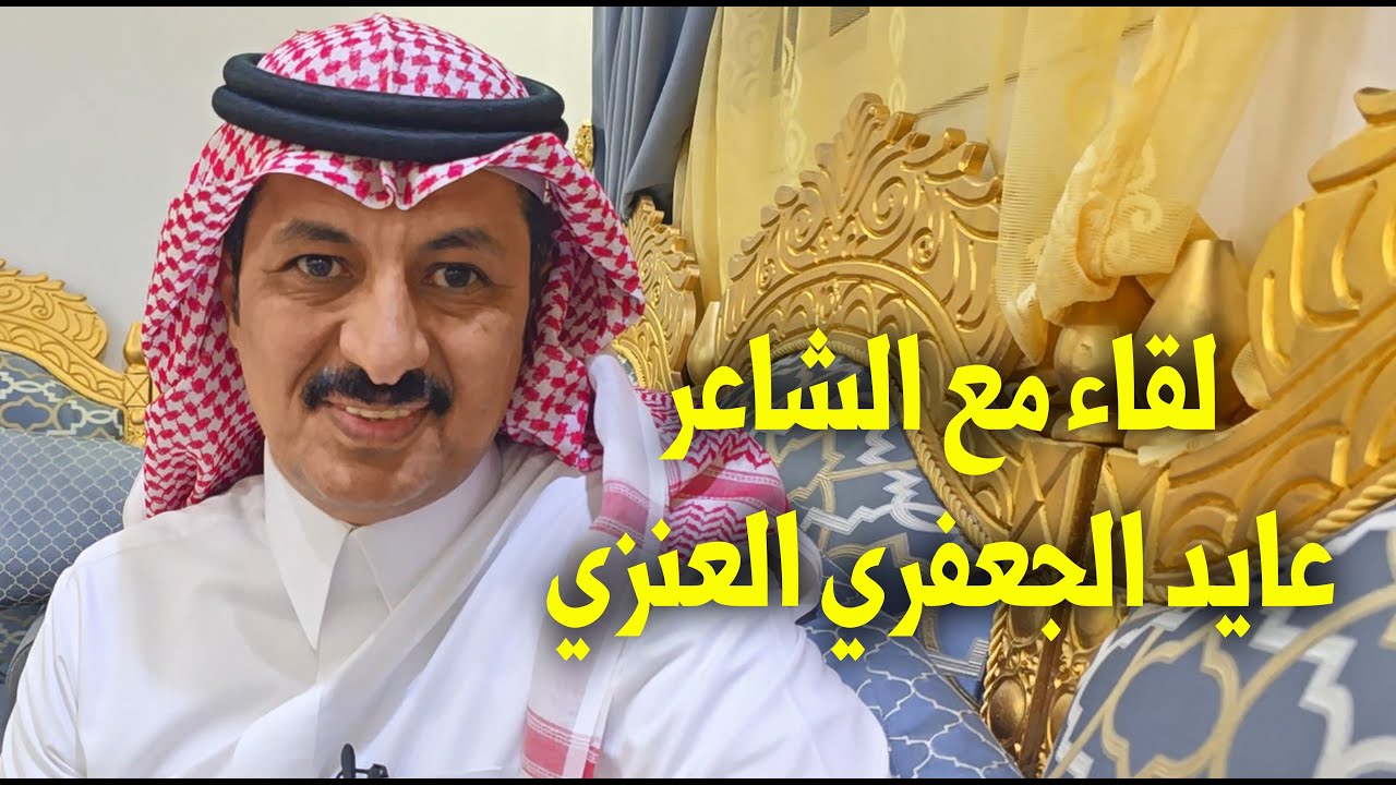 لقاء مع شاعر المحاورة / عايد الجعفري العنزي - تبوك