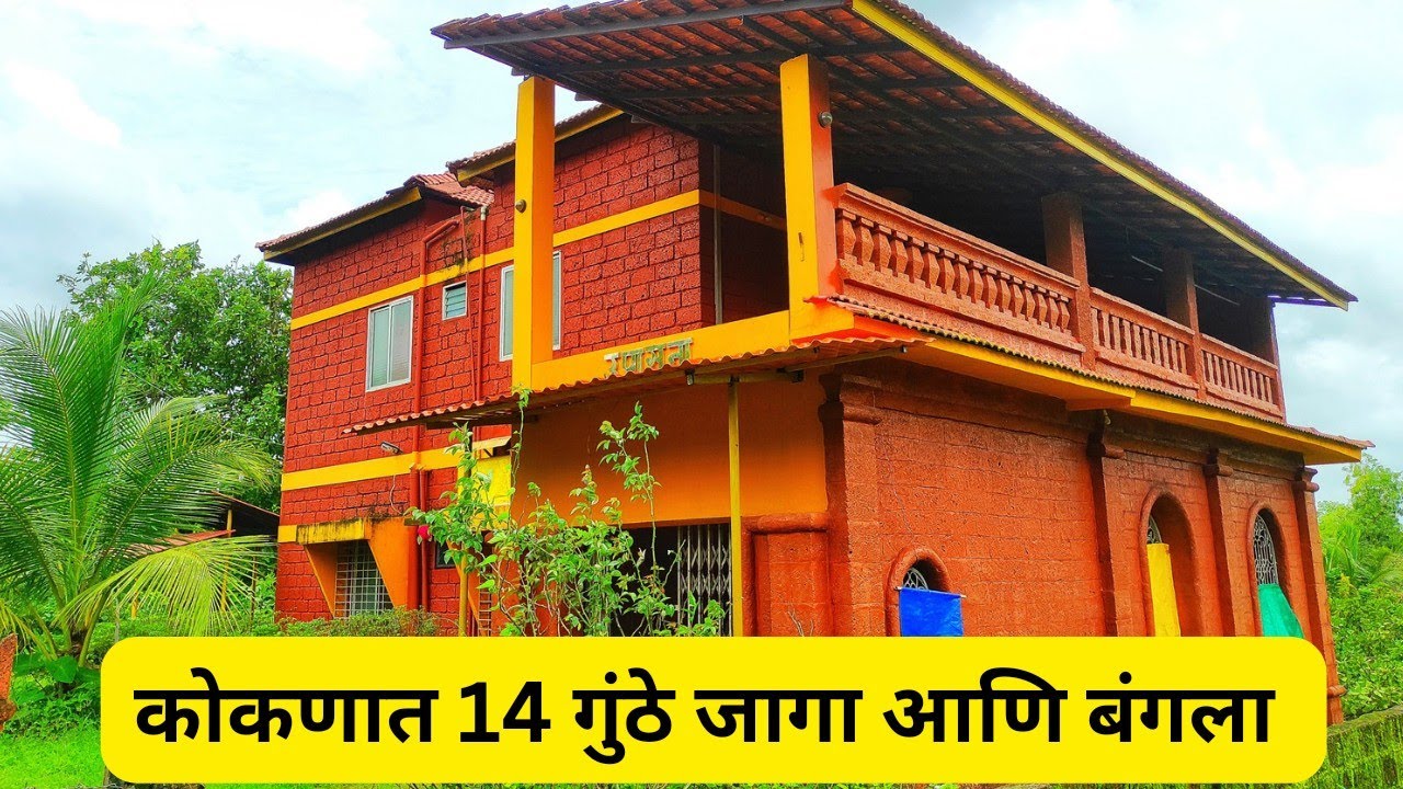 कोकणात 14 गुंठे जागा आणि Farmhouse Bungalow विकणे आहे....