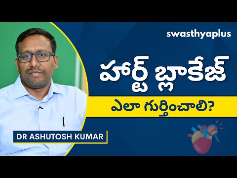 హార్ట్ బ్లాక్ : ఎలా గుర్తించాలి?| Heart Blockage in Telugu | Symptoms & Treatment| Dr Ashutosh Kumar