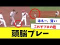 プロでも迷う!?一瞬のスキも見逃さない頭脳プレーwww