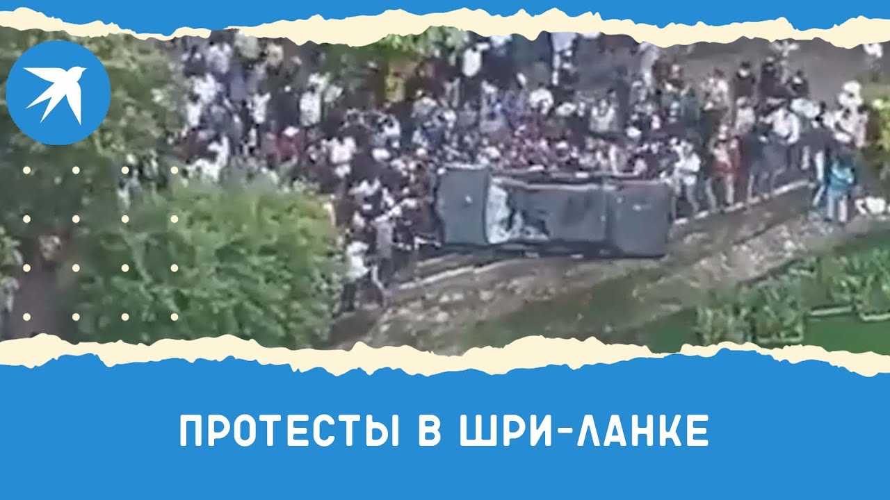 Протесты в Шри-Ланке: жители острова уничтожают имущество богачей