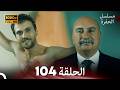 مسلسل الحفرة الحلقة 104    