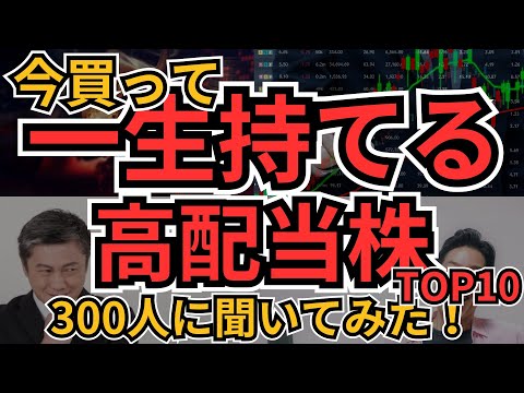 高配当株 今買って一生持てる30銘柄｜300人調査×割安買い時ランキング