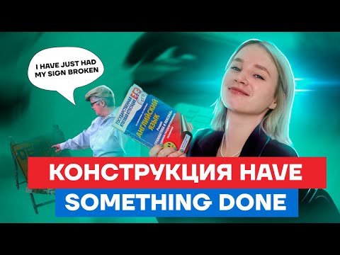 Конструкция have something
