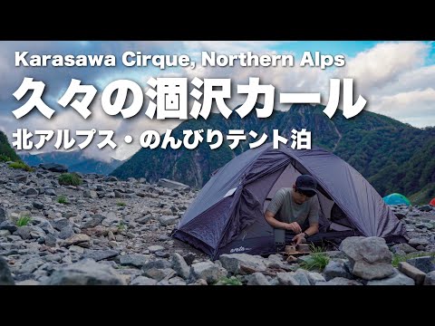 【テント泊登山】上高地から1泊2日で久々の北アルプス・涸沢カール