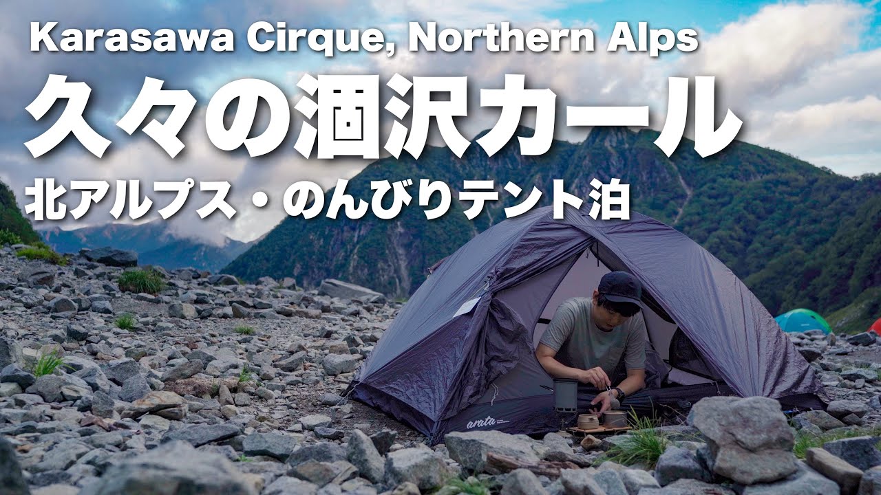【テント泊登山】上高地から1泊2日で久々の北アルプス・涸沢カール