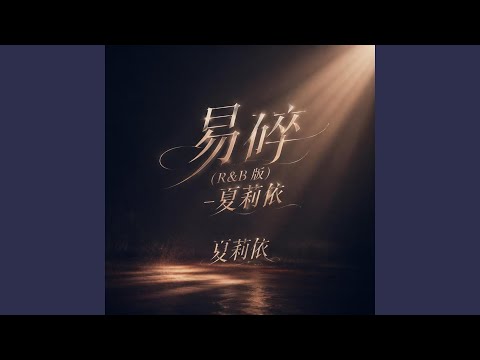 易碎 (R&B版)