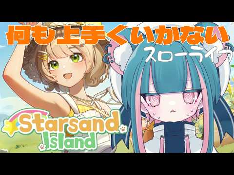 【#星砂島物語  】ボス倒したいから鉄集め‐４‐【 #vtuber 】