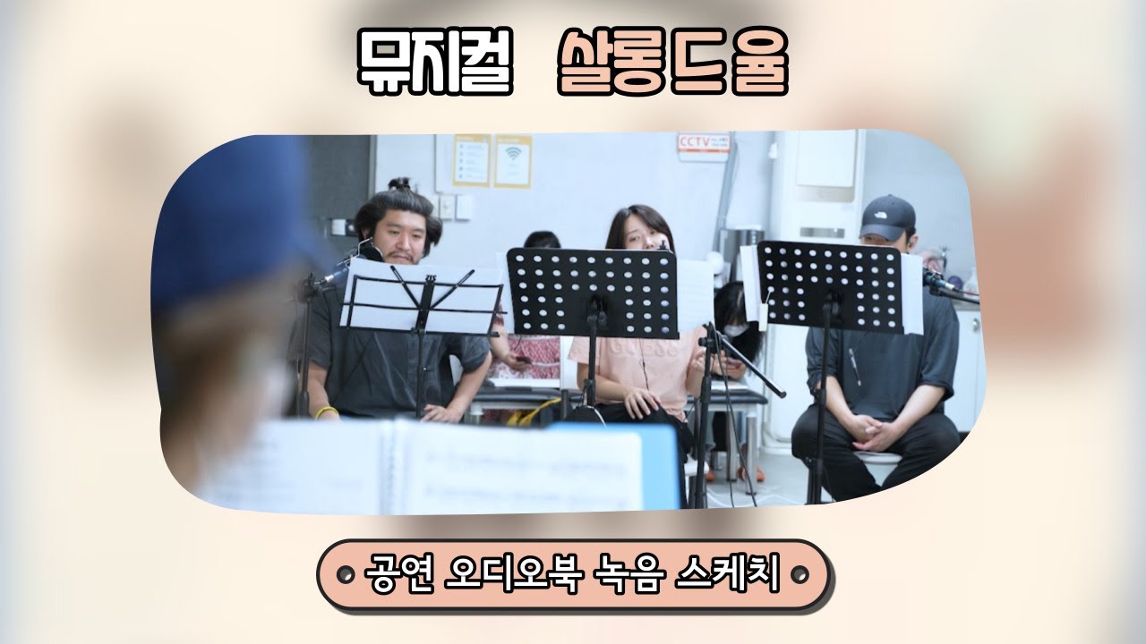 공연 오디오북 뮤지컬 살롱 드 율 녹음현장