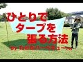 【保存版】ひとりでタープを張る方法 - キャンプやバーベキューの前に!