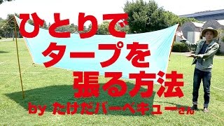 【保存版】ひとりでタープを張る方法 - キャンプやバーベキューの前に!