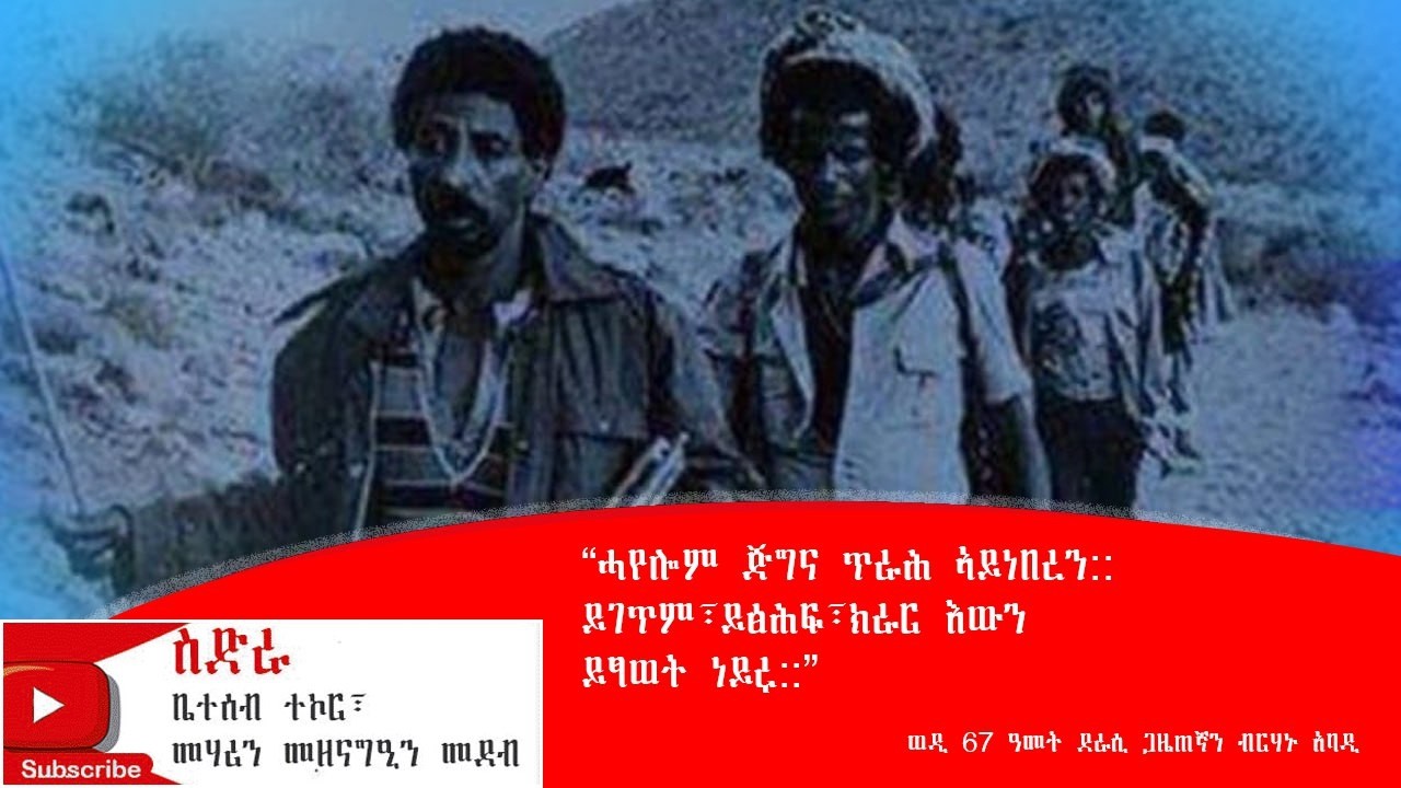 ጋዜጠኛን ደራሲን ብርሃኑ ኣባዲ ብዛዕባ ጄነራል ሓየሎም ኣርኣያን ኦፕሬሽን ኣግኣዚን ኣመልኪቱ ምስ Sidrashow ዝገበሮ ካልኣይ ክፋል ወግዒ።
