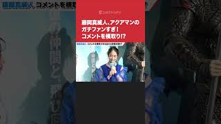 #藤岡真威人、アクアマンのガチファンすぎ！コメントを横取り!? #アクアマン／失われた王国 #shorts