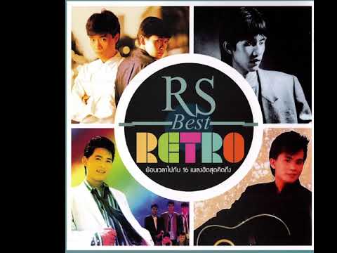 ไม่รักกันจริง -  วง เฟม FAME