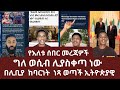 የእለቱ ሰበር መረጃዎች ግለ ወሲብ ሊያስቀጣ ነው በሊቢያ ለባርነት ጨረታ የቀረበችው ኢትዮጵያዊ ነጻ ወጣች Fitsum Media