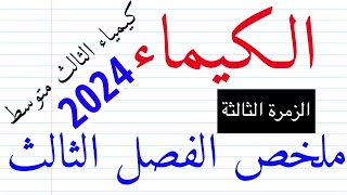 الاستاذ متعب | كيمياء الثالث متوسط الفصل الثالث (تعاريف،،،تعاليل،،،،مقارنات،،،اسئلة مهمة،،،فراغات)