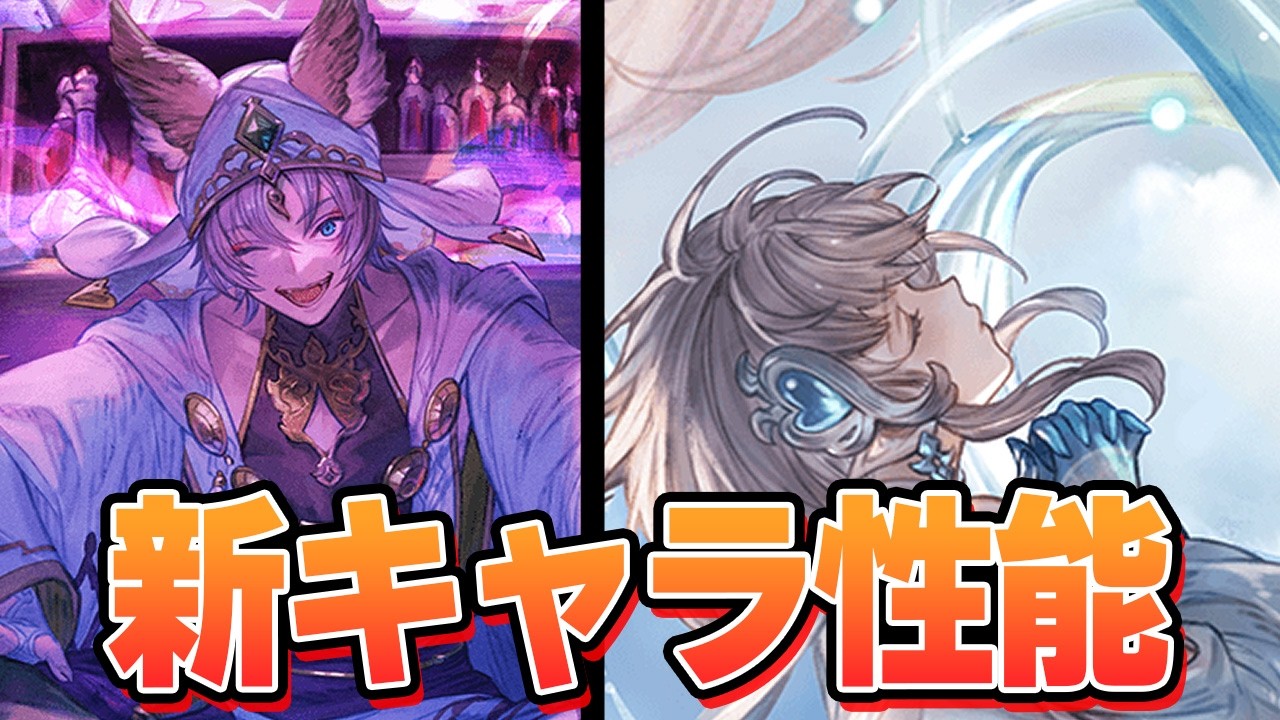 新キャラ『ノトス』『シャオ』性能見ていくぞ！！【グラブル】