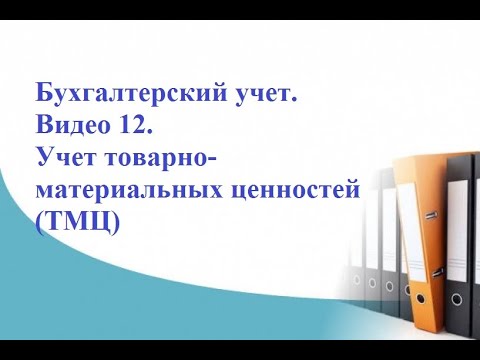 видео: Бухгалтерский учет. Видео 12. Учет товарно-материальных ценностей (ТМЦ)