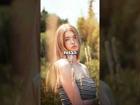 מה יקרה אם כל הבנות יעלמו 