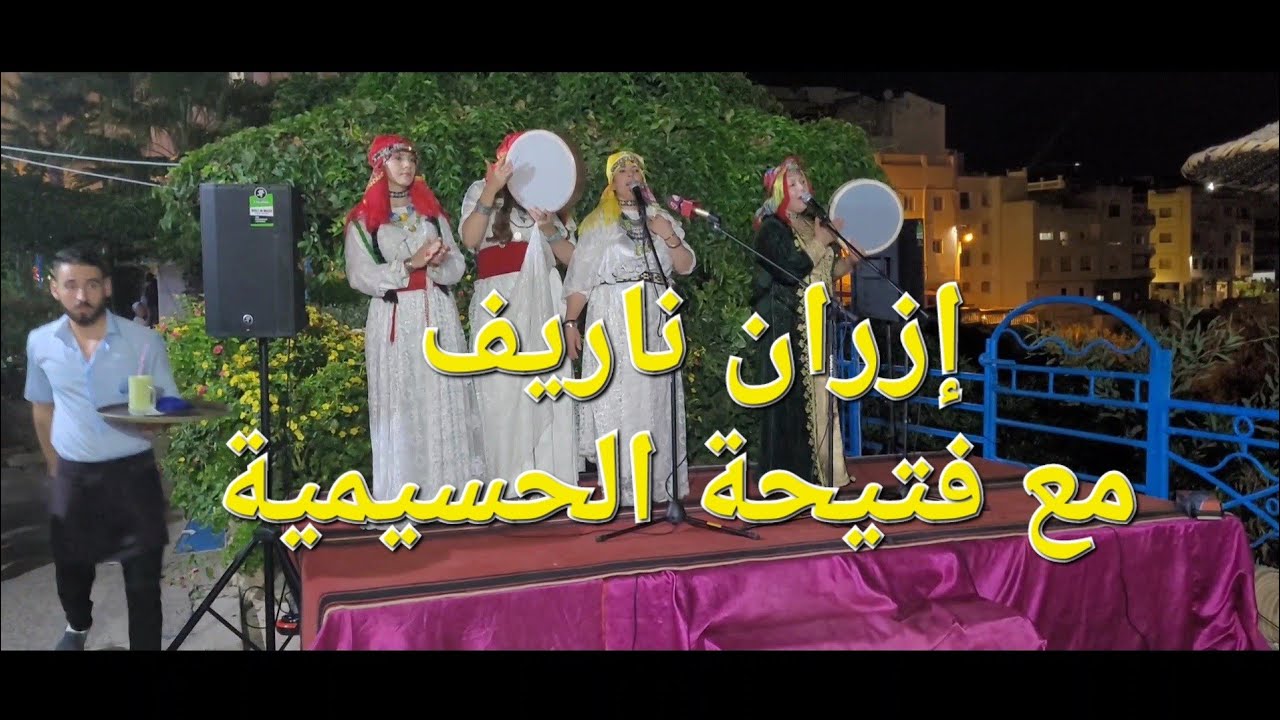 شاهد كيف تفاعل الجمهور مع الفنانة فتيحة الحسيمية ومجموعتها في استوديو ميرامار